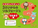 【中古】(非常に良い)いちばんやさしい 3さいからのソルフェージュ うたおう編 (いちばんやさしいソルフェージュ)
