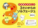 【中古】(非常に良い)いちばんやさしい 3さいからのソルフェージュ き