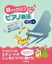 【中古】(非常に良い)目からウロコのピアノ奏法 〜オクターブ・連打・トリル・重音も即克服〜