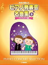 【中古】先生が選んだ ピアノ発表会名曲集 3 ブルクミュラー程度