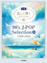 【中古】(非常に良い)美しく響くピアノソロ(中級) 90's J-POP Selection 1(1990-1994) (美しく響くピアノソロ 中級)