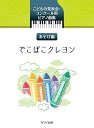 【中古】(非常に良い)こどもの発表会・コンクール用ピアノ曲集 あそび編 でこぼこクレヨン (0387)