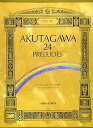 【中古】(非常に良い)こどものためのピアノ曲集 24の前奏曲 (0507)