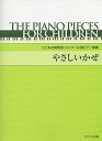 【中古】(非常に良い)こどものためのピアノ曲集 やさしいかぜ