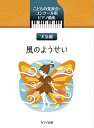 【中古】(非常に良い)こどもの発表会・コンクール用ピアノ曲集 天気編 風のようせい (0569)