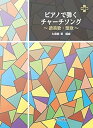 【中古】(非常に良い)ピアノで弾く チャーチソング~賛美歌・聖歌~ (0675)