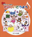 【中古】(非常に良い)ミニピアノで弾ける たのしいどうよう