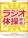 【中古】(非常に良い)ピアノ・ピース ラジオ体操 第1・第2 (PIANO PIECE) (楽譜)