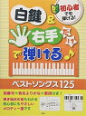 【中古】(非常に良い)初心者でも弾ける! 白鍵&右手だけで弾ける! ベストソングス125 指番号+音名ふりがな+歌詞付き! (楽譜)