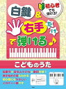 【中古】(非常に良い)初心者でも弾ける! 白鍵&右手だけで弾ける♪こどものうた 指番号+音名ふりがな+歌詞付き! (楽譜)