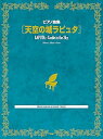 【中古】(非常に良い)ピアノ曲集 天空の城ラピュタ (楽譜)