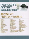 【中古】(非常に良い)ピアノ・ソロ ポピュラー・アーティスト・セレクション 負けないで/君がいない~心を開いて