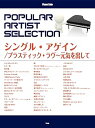 【中古】(非常に良い)ピアノ・ソロ ポピュラー・アーティスト・セレクション シングル・アゲイン/プラスティック・ラヴ~元気を出して