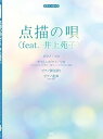 【中古】(非常に良い)ピアノ・ピース 点描の唄(feat.井上苑子) 【ピース番号:P-155】