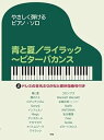 【中古】(非常に良い)やさしく弾けるピアノソロ 青と夏/ライラック~ビターバカンス (やさしく弾けるピアノ・ソロ)