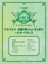 【中古】(非常に良い)ピアノ弾き語り アーティストコレクション ケセラセラ/点描の唄(feat.井上苑子)~ビターバカンス (ピアノ弾き語り/アーティスト・コレ...