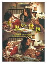 【中古】(非常に良い)ピアノ&コーラス・ピース 声は風~映画『片思い世界』劇中歌~