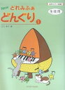 【中古】(非常に良い)絵符ピアノ曲集 NEW どれみふぁどんぐり(1) 生徒用