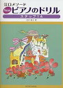 【中古】(非常に良い)江口メソード NEW ピアノのドリル ステップ 1A
