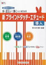 【中古】(非常に良い)超初級者のための 手を見ないで弾くための練習曲集 新・ブラインドタッチエチュード(導入)
