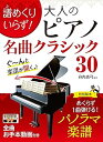 【中古】(非常に良い)譜めくりいらず!大人のピアノ 名曲クラシック30