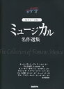 【中古】(非常に良い)ピアノソロ ミュージカル名作選集 (ピアノ・ソロ)
