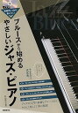 【中古】(非常に良い)ブルースから始めるやさしいジャズ・ピアノ: 基礎がしっかり身につく!