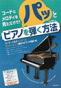 【中古】(非常に良い)コードとメロディを見ただけで!パッとピアノを弾く方法: コードとメロディを見ただけで!