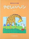 【中古】(非常に良い)やさしいハノン