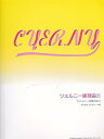 【中古】(非常に良い)ツェルニー練習曲 上