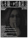 【中古】坂本龍一の作曲技法 (リットーミュージック・ムック)
