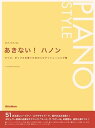 【中古】(非常に良い)あきない! ハノン ジャズ、ポップスを弾くための☆ピアノトレーニング集 (ピアノスタイル)