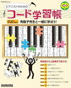 【中古】(非常に良い)ピアノスタイル ピアニストのためのコード学習帳(リットーミュージック・ムック)