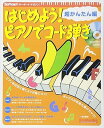 【中古】(非常に良い)はじめよう! ピアノでコード弾き 超かんたん編 (CD付) (キーボード・マガジン)