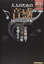 【中古】(非常に良い)大人のための音感トレーニング本 音楽理論で「才能」の壁を越える! (CD付き)
