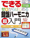 【中古】(非常に良い)できる ゼロからはじめる鍵盤ハーモニカ超入門 (リットーミュージック)