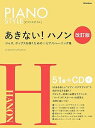 【中古】(非常に良い)ピアノスタイル あきない!ハノン【改訂版】(リットーミュージック)