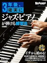 【中古】(非常に良い)3年後、確実にジャズ・ピアノが弾ける練習法【改訂版】(リットーミュージック・ムック) (Rittor Music Mook)