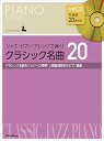 【中古】(非常に良い)ピアノスタイル シ?ャス?・ヒ?アノ・アレンシ?て?弾く! クラシック名曲20 (リットーミュージック)