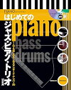 【中古】(非常に良い)はし?めてのジャズ・ピアノ・トリオ【改訂版】(リットーミュージック)