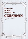 【中古】(非常に良い)Famous Piano Selection ガーシュウィン ピアノ名曲集
