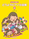 【中古】(非常に良い)レッスンで使う どうようピアノ小品集(上)新版
