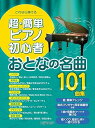 【中古】(非常に良い)これなら弾ける 超・簡単ピアノ初心者おとなの名曲101曲集