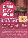 【中古】(非常に良い)これなら弾ける 超・簡単ピアノ初心者 クラシック105曲集