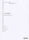 【中古】(非常に良い)いろんなアレンジで弾く 新・ピアノ名曲ピース(4)アイノカタチ/MISIA feat.HIDE(GReeeeN) (いろんなアレンジで弾く...