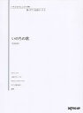 【中古】(非常に良い)いろんなアレンジで弾く 新・ピアノ名曲ピース(5)いのちの歌/竹内まりや (いろんなアレンジで弾く新ピアノ名曲ピース)