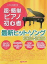 【中古】これなら弾ける 超・簡単ピアノ初心者 最新ヒットソング 2024-2025