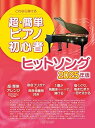 【中古】(非常に良い)これなら弾ける 超・簡単ピアノ初心者 ヒットソング 2025年版