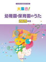 【中古】(非常に良い)ワンランク上のピアノソロ 大集合!幼稚園・保育園のうた 2025年版 (ワンランク上のピアノ・ソロ)