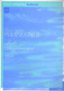 【中古】(非常に良い)ベルガマスク組曲 実用版 ドビュッシー ピアノ作品全集3
